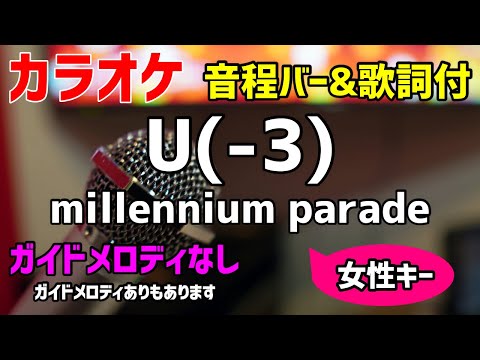 【カラオケ】U(-3) / millennium parade 【歌詞付キー下げ女性キー・竜とそばかすの姫】ガイドメロディなし