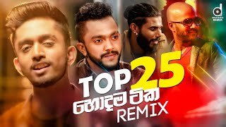 Top 25 (හොදම සිංදු 25) | Sinhala Remix Songs | Desawana Remix MixTape | Sinhala DJ Songs