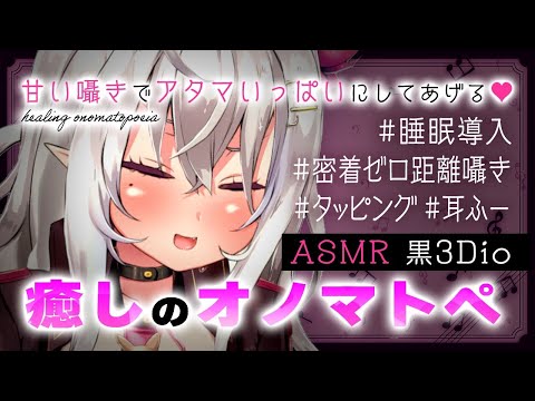 【ASMR/黒3Dio】甘い囁きでアタマいっぱいにしてあげる♡癒しのオノマトペ【睡眠導入/密着ゼロ距離囁き/吐息/タッピング/耳ふー/山田テュテュル/Vtuber】