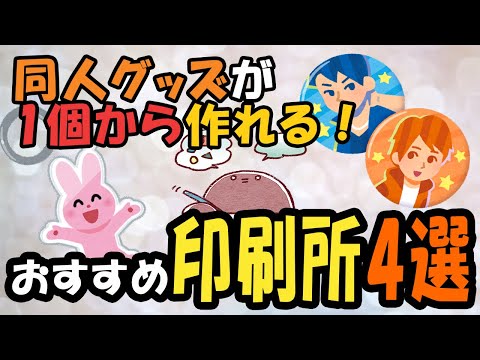 同人グッズが1個から作れるおすすめ印刷所4選