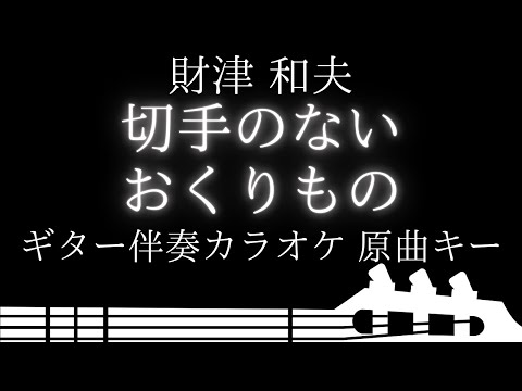 【ギター伴奏カラオケ】切手のないおくりもの / 財津 和夫【原曲キー】