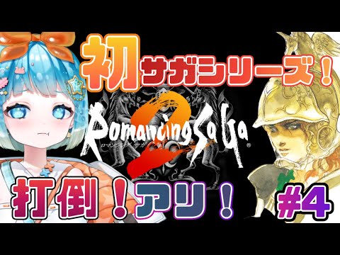 【ロマンシングサガ2】初ロマサガ！ロマサガ２やるぞ！#４【#新人VTuber #福音るり】