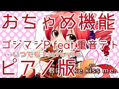 【ニコカラ】おちゃめ機能 -Piano Ver.-（Off Vocal）【ゴジマジP feat.重音テト】