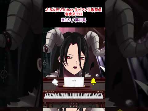 【生ピアノ演奏】2.5次元VTuber 音夜叉モロ 生歌配信 　きらり / 藤井風