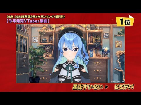 DAM年間カラオケランキング2024 【今年発売VTuber楽曲1位】星街すいせいさんコメント