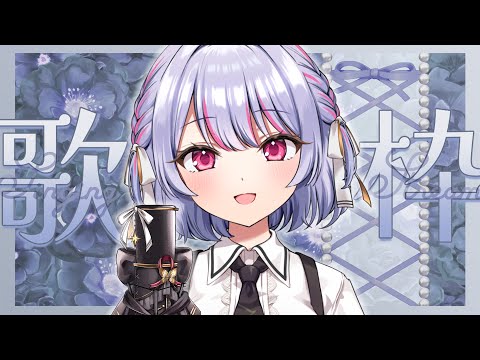 【 #歌枠 / Karaoke 】しっとり多めにうたうよ🌙🎶【 #vtuber / #緋ノあげは 】