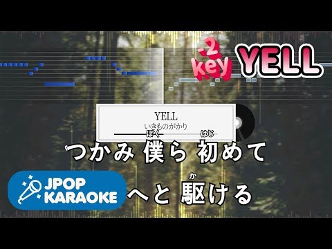 [歌詞・音程バーカラオケ/練習用] いきものがかり - YELL 【原曲キー(-2)】 ♪ J-POP Karaoke