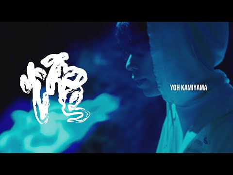 神山羊 - 煙【Music Video】/ Yoh Kamiyama - Kemuri