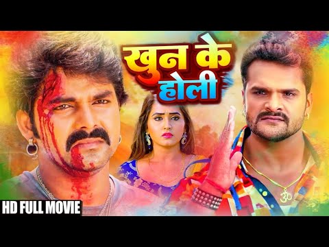 खून के होली | #khesari lal & #pawan Singh | Full Movie | khoon ke holi | #New #bhojpuri #movie 2025