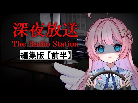 【 編集版/深夜放送 】深夜のラジオ局で怪奇事件の謎を探っていく前編【 Vtuber / 九重える 】