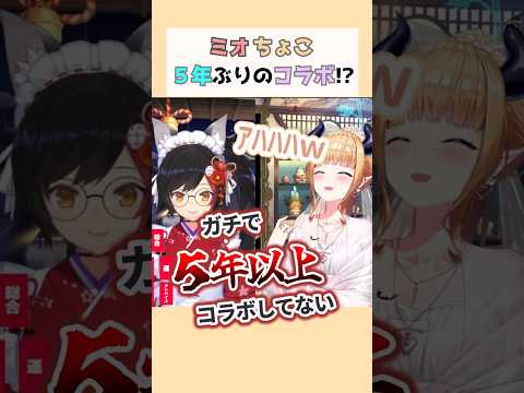 ミオちょこ５年ぶりのコラボ！？#ミオちょこ #癒月ちょこ #大神ミオ #ホロライブ切り抜き