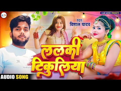 #audio  | Lalki Tikuliya | ललकी टिकुलिया | Vishal Yadav #newbhojpurisong #2023