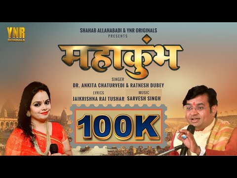 Mahakumbh 2025 महाकुंभ भजन Dr Ankita Chaturvedi, Pt Ratnesh Dubey प्रयागराज कुम्भमेला Official Video