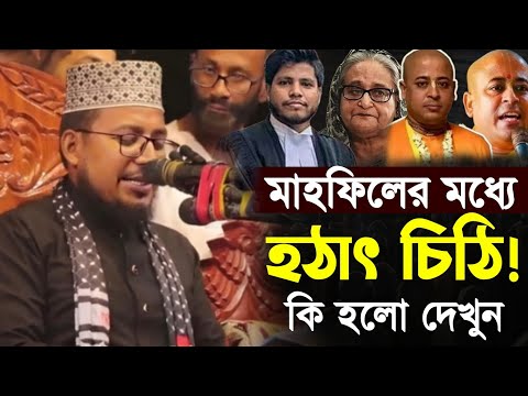 মাহফিলের মধ্যে কিসের চিঠি এলো কবির বিন সামাদের কাছে! Kabir bin Samad new waz