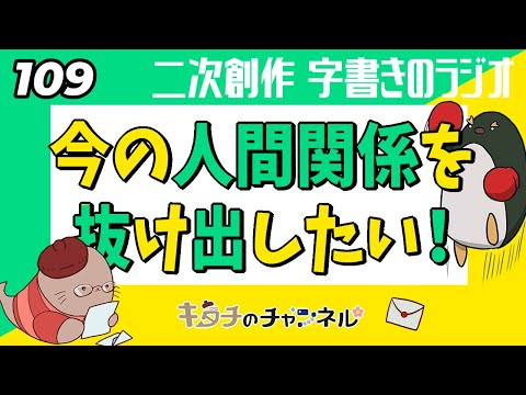 愚痴の多いグループを抜けたい！　二次創作同人小説書きのラジオ109