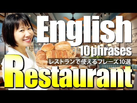 【海外旅行×英会話】レストランで使える神フレーズ10選！