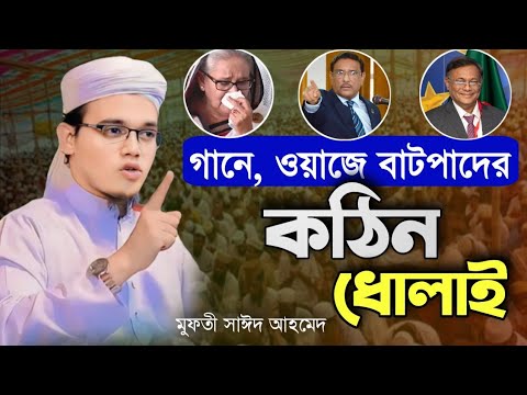 কেউ ছাড় পাবে না!  একি বললেন সাঈদ আহমেদ। গানে ওয়াজে বাটপাদের কঠিন ধোলাই দিলেন | #new_waz