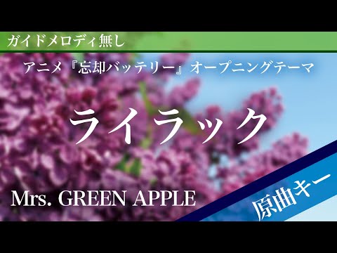 Lilac - Mrs. GREEN APPLE [Off Vocal | Original Key | Oblivion Battery]