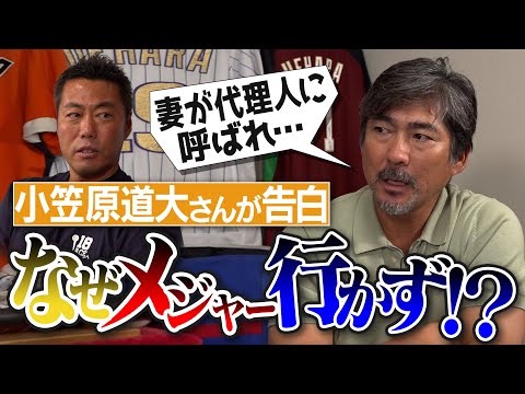 日米野球でGMが絶賛!? 妻が代理人に呼ばれるもメジャー行きをやめた理由は!? 元日ハム&巨人・小笠原道大さんが今だから明かすメジャー移籍裏話【上原浩治との超一流すぎる対戦秘話】【①/4】