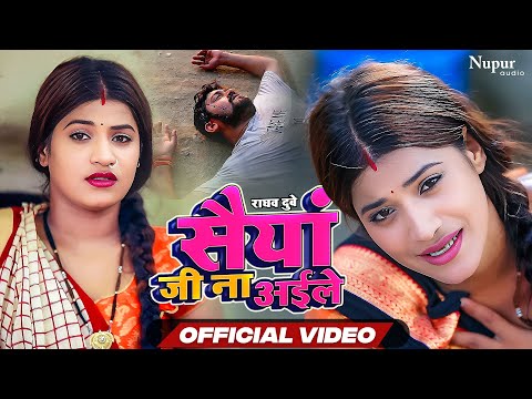 #video | Saiya Ji Na Aaile | सैयां जी न अइले | Raghav Dubey | Bhojpuri New Song | Nav Bhojpuri