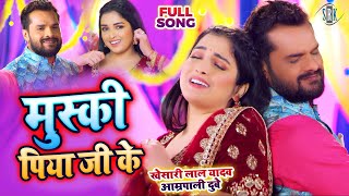 #VIDEO #Khesari Lal #Aamrapali Dubey | मुस्की - Muski | Bhojpuri Song