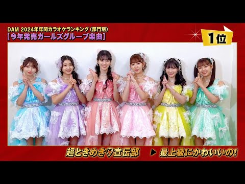 DAM年間カラオケランキング2024 【今年発売ガールズグループ楽曲1位】超ときめき♡宣伝部さんコメント