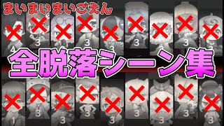 まいまいまいごえん 全脱落シーン集 【最終話まで】