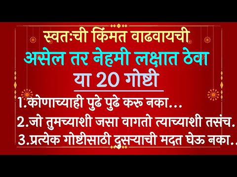 स्वतःची किंमत वाढवायची असेल तर या " 20 गोष्टी " नेहमी लक्षात ठेवा || चांगले विचार ||