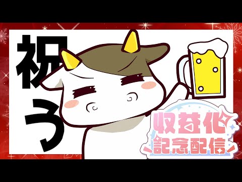 収益化祝賀会！！！【メリークリスマス】