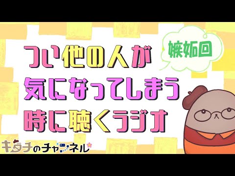 嫉妬は悪いことじゃない 問題は向き合い方　二次創作同人字書きのラジオ