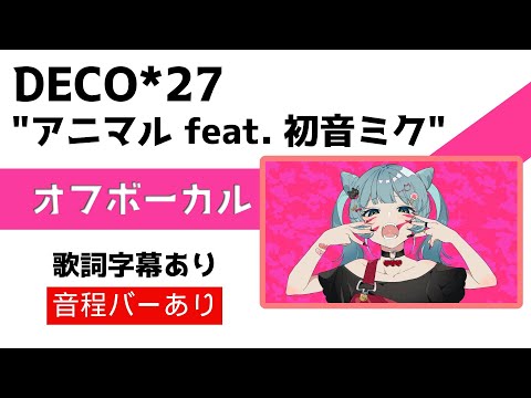 【オフボーカル】DECO*27「アニマル feat. 初音ミク」カラオケ字幕あり