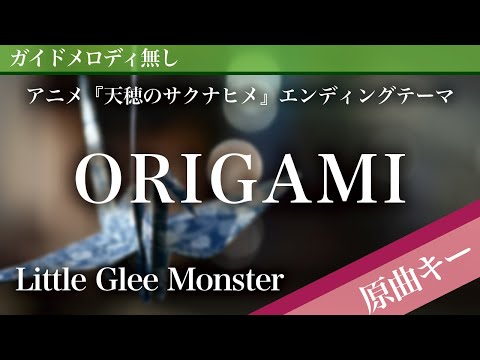 ORIGAMI - Little Glee Monster [Off Vocal | Original Key | Sakuna: Of Rice and Ruin]