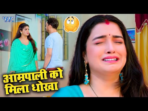 आम्रपाली को मिला धोखा | Raja Doli Leke Aaja | Bhojpuri Comedy Video 2024