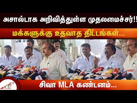 சிவா MLA கண்டனம் |Amntv Pondicherry News Today