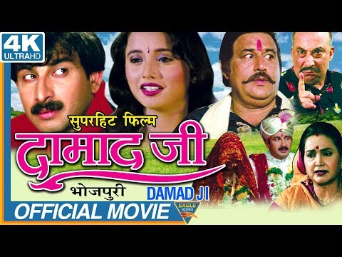 Damad Ji Latest Bhojpuri Full Movie || Manoj Tiwari, Rani Chaterjee, Aryan || Eagle Bhojpuri Movies