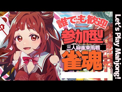 【 大会戦 】ヽ誰でも歓迎！ #視聴者参加型 三人麻雀🀄 ／LET'S PLAY MAHJONG! 　【 雀魂  】