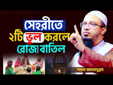 সেহরীতে এই ২টি ভুল করলে রোজা বাতিল হবে=জেনে নিন,আহমাদুল্লাহ,Sheikh Ahmadullah16/03/25,#live_waz