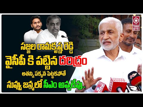 సజ్జల రామకృష్ణ రెడ్డి వైసీపీ కి పట్టిన దరిద్రం.. | Sajjala | Vijay Sai Reddy Sensational Press Meet