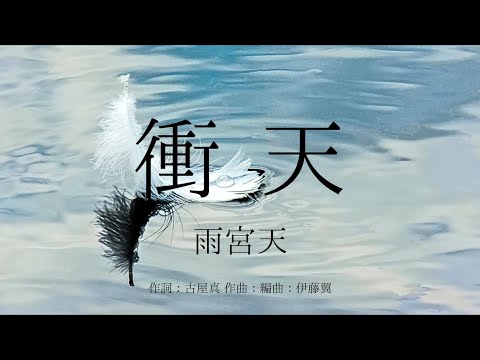 【カラオケ】衝天／雨宮天【オフボーカル メロディ有り karaoke】