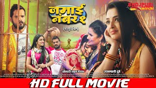 जमाई नंबर 1 | FULL MOVIE | Khesari Lal Yadav, Aamrapali Dubey | Jamai No.1 | Bhojpuri New Film