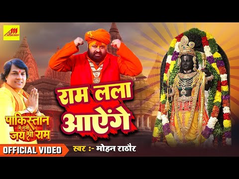 Ram Lala Aenge | Jai Shree Ram | Mohan Rathore | Ashok Rao | Bhakti Song