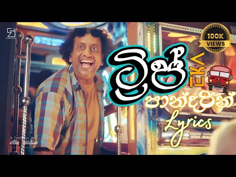 Dinuli Damsandi - Trip Eka Pandarin ( ට්‍රිප් එක පාන්දරින් ) Lyrics Video