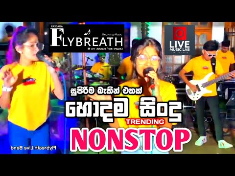 අලුත්ම ටික කනට සැපට 😍🔥 | Flybreath Nonstop | Flybreath Music Band | Live Music Lab