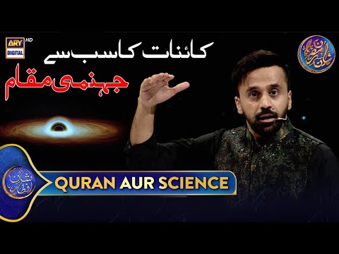 Kainat Ka Sabse Jahanumi Maqaam 😱| Quran aur Science |  15 March 2025 | #shaneiftar