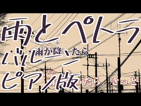 【ニコカラ】雨とペトラ -Piano Ver.-（Off Vocal）【バルーン】