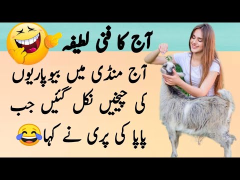 bakra eid | bakra eid par larkiyan | funny latifay in urdu | urdu lateefa |#atifvoice |#comedy