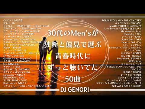 【サビのみ作業用BGM】30代のMen'sが作った懐かしくて好きだった50曲メドレー！30代は青春が蘇る#chill#懐メロ#懐かしい曲 #30代 #平成ヒット曲メドレー#チルソング