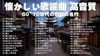 懐かしの昭和歌謡メドレー🎤 60歳以上が涙する名曲集 🌟 昭和50年から80年代までの音楽🎶