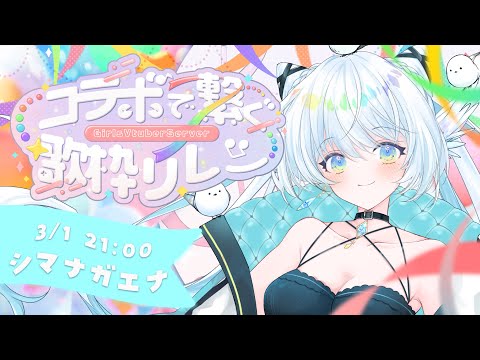 【#コラボで繋ぐ歌枠リレー 】北の大地からやってきました！チルしましょ 【 シマナガエナ / #karaoke #vtuber 】