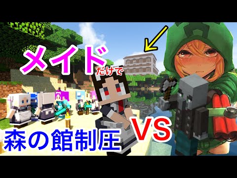 【マイクラ】メイドVS森の洋館　どっちが勝つ！？カオスな状態にｗｗｗｗｗｗ　「リトルメイドmod」littleMaidMob　けんゆう